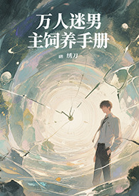 万人迷男主饲养手册（系统 快穿 高H）