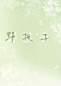 野孩子（校园1v1h）