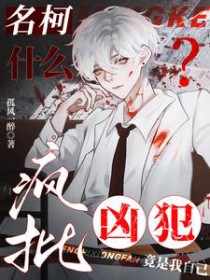 [柯南同人] 什么？疯批凶犯竟是我自己