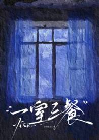 一室三餐（婚后出轨1v3）